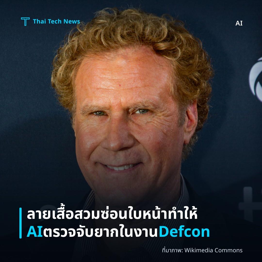 ลายเสื้อสวมซ่อนใบหน้า ทำให้ AI ตรวจจับยากในงาน Defcon
