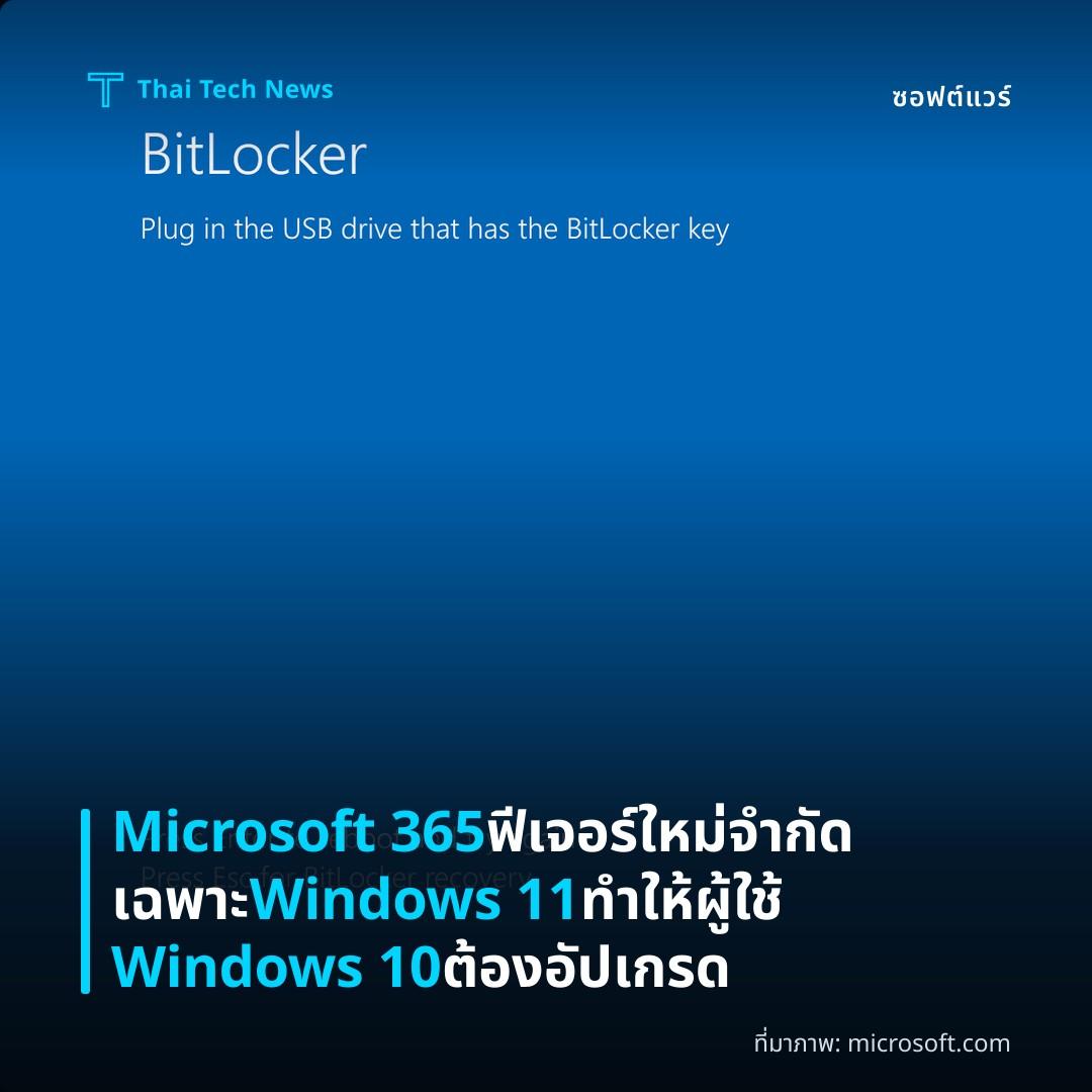 Microsoft 365 ฟีเจอร์ใหม่จำกัดเฉพาะ Windows 11 ทำให้ผู้ใช้ Windows 10 ต้องอัปเกรด