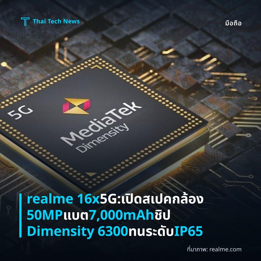 realme 16x 5G: เปิดสเปคกล้อง 50MP แบต 7,000mAh ชิป Dimensity 6300 ทนระดับ IP65
