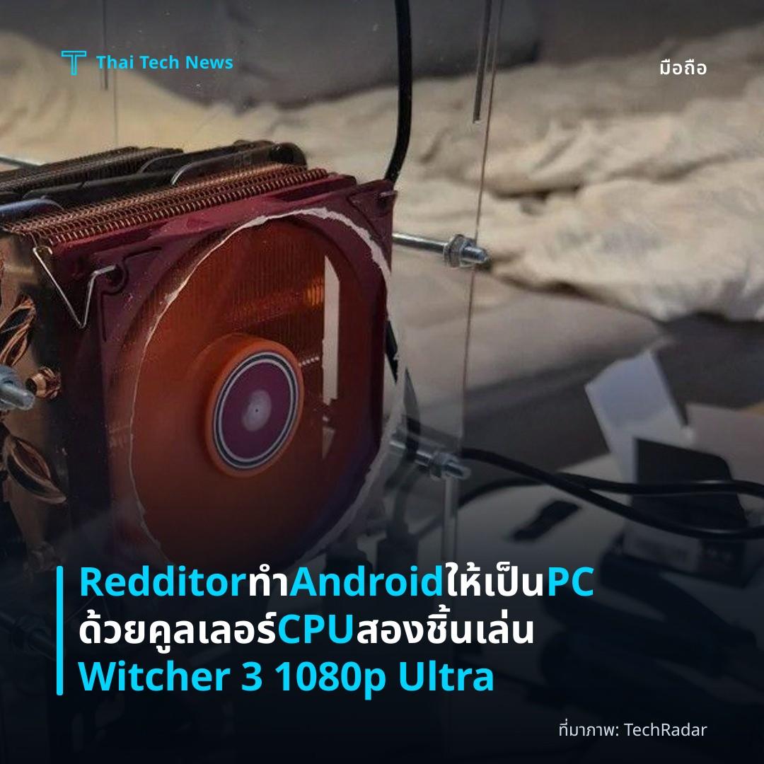 Redditor ทำ Android ให้เป็น PC ด้วยคูลเลอร์ CPU สองชิ้น เล่น Witcher 3 1080p Ultra