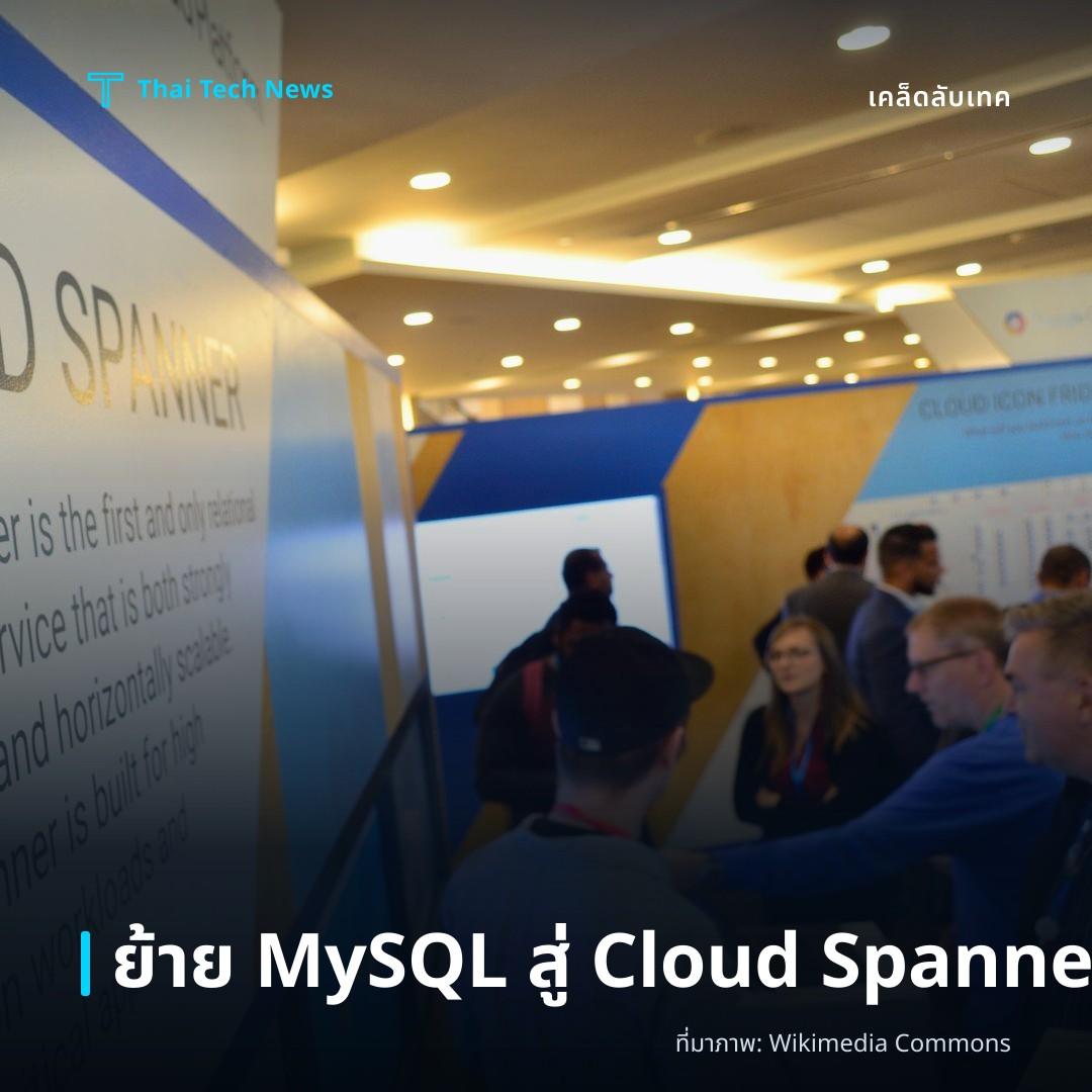 วิธีย้ายและซิงค์ฐานข้อมูล MySQL ไปยัง Cloud Spanner ด้วย Terraform อย่างปลอดภัย