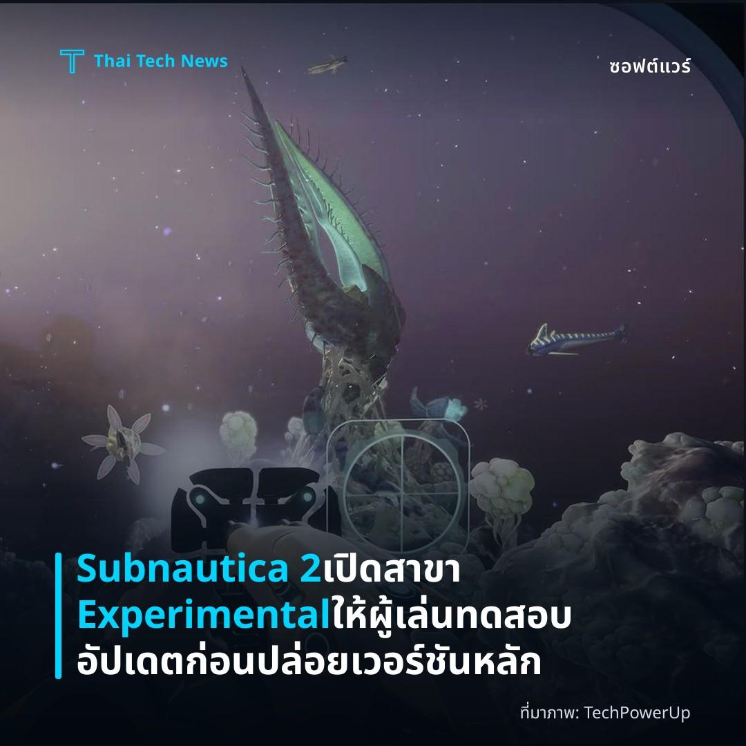 Subnautica 2 เปิดสาขา Experimental ให้ผู้เล่นทดสอบอัปเดตก่อนปล่อยเวอร์ชันหลัก