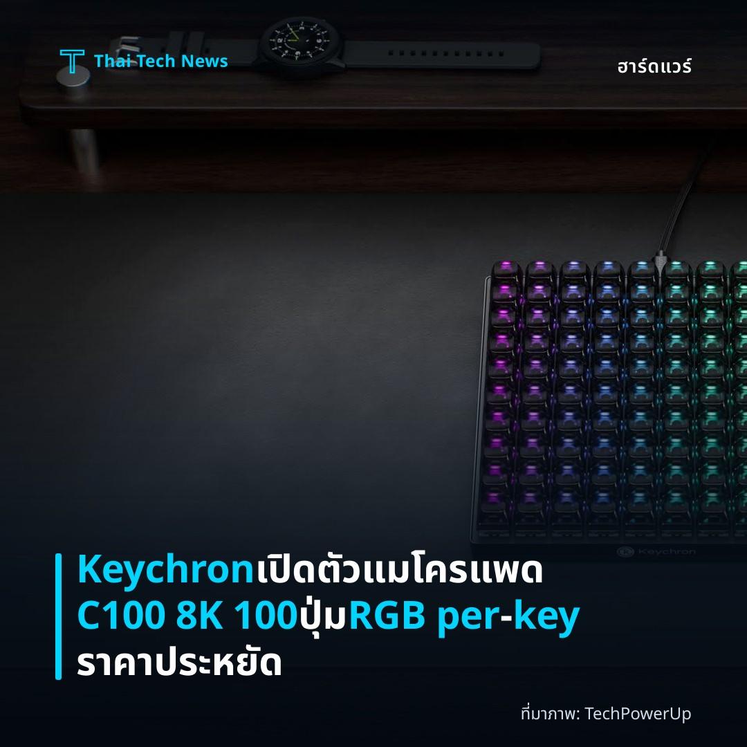 Keychron เปิดตัวแมโครแพด C100 8K 100 ปุ่ม RGB per‑key ราคาประหยัด