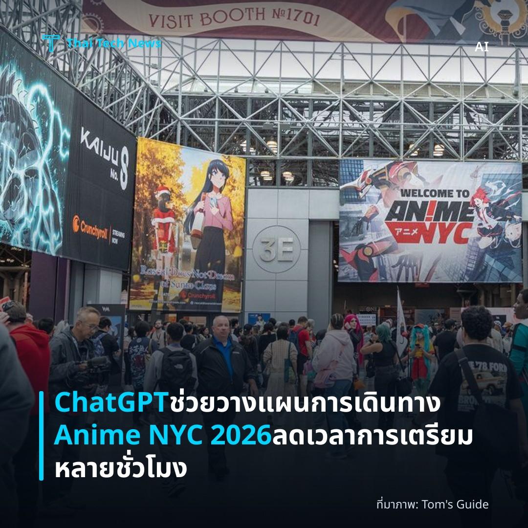ChatGPT ช่วยวางแผนการเดินทาง Anime NYC 2026 ลดเวลาการเตรียมหลายชั่วโมง