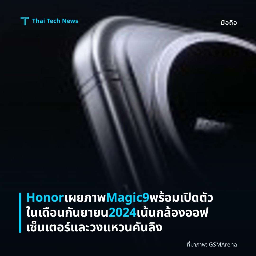 Honor เผยภาพ Magic9 พร้อมเปิดตัวในเดือนกันยายน 2024 เน้นกล้องออฟเซ็นเตอร์และวงแหวนคันลิง