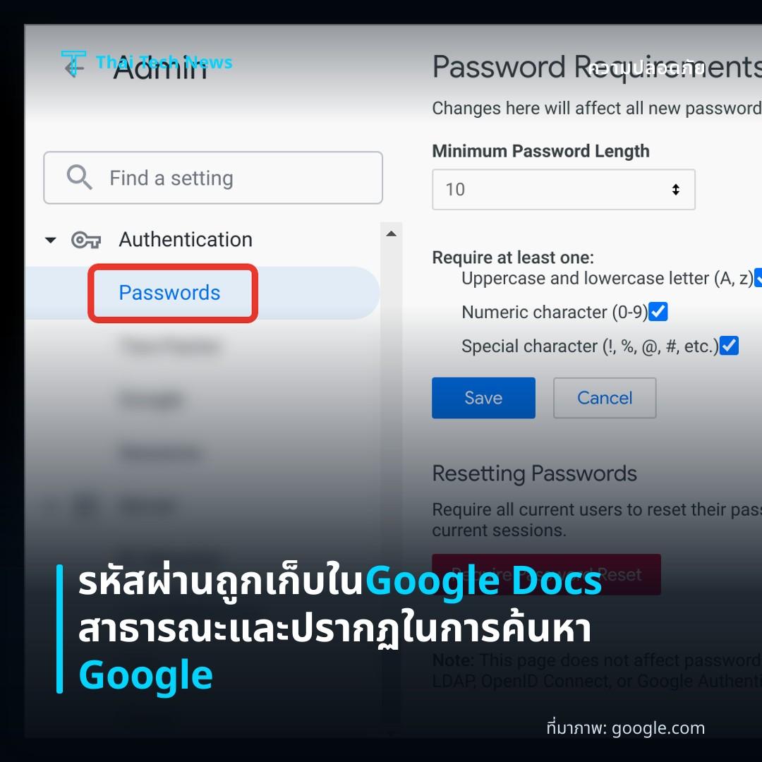 รหัสผ่านถูกเก็บใน Google Docs สาธารณะและปรากฏในการค้นหา Google