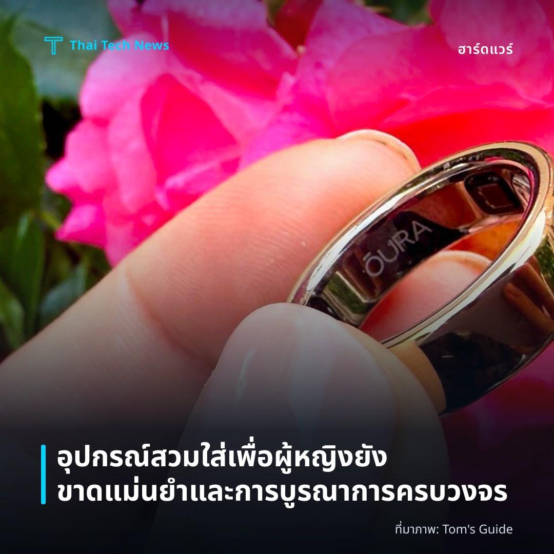 อุปกรณ์สวมใส่เพื่อผู้หญิงยังขาดแม่นยำและการบูรณาการครบวงจร
