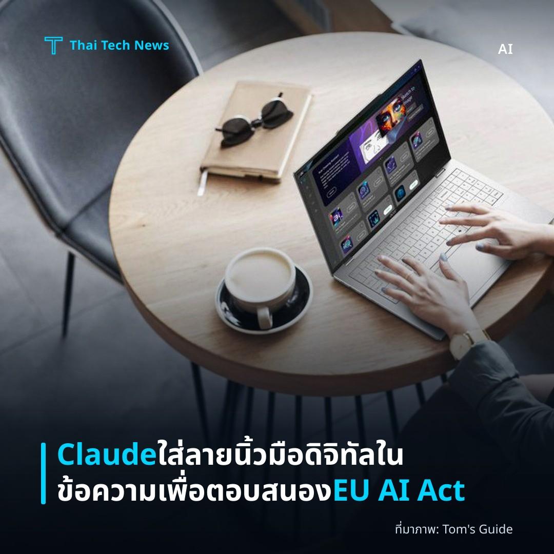 Claude ใส่ลายนิ้วมือดิจิทัลในข้อความเพื่อตอบสนอง EU AI Act