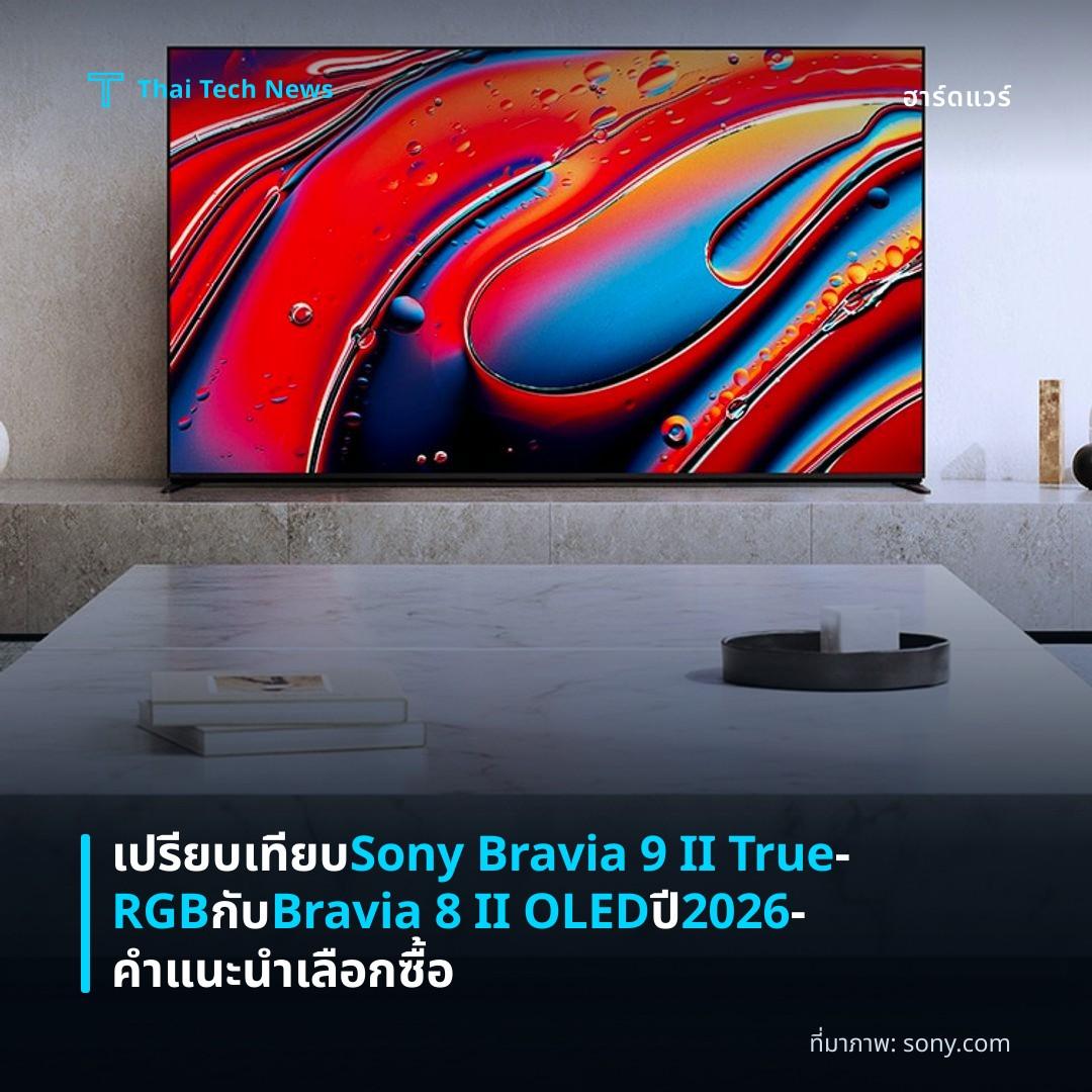 เปรียบเทียบ Sony Bravia 9 II True‑RGB กับ Bravia 8 II OLED ปี 2026 – คำแนะนำเลือกซื้อ