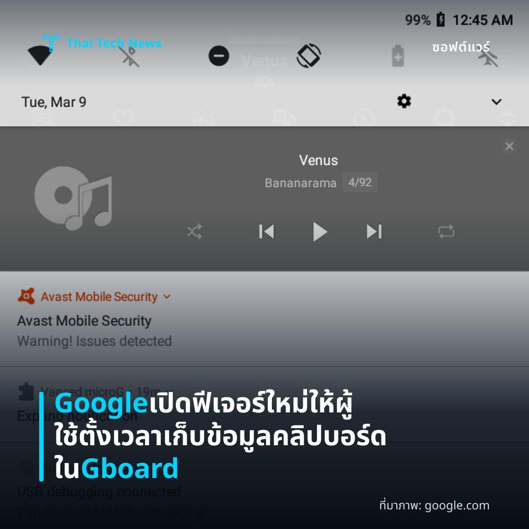 Google เปิดฟีเจอร์ใหม่ ให้ผู้ใช้ตั้งเวลาเก็บข้อมูลคลิปบอร์ดใน Gboard