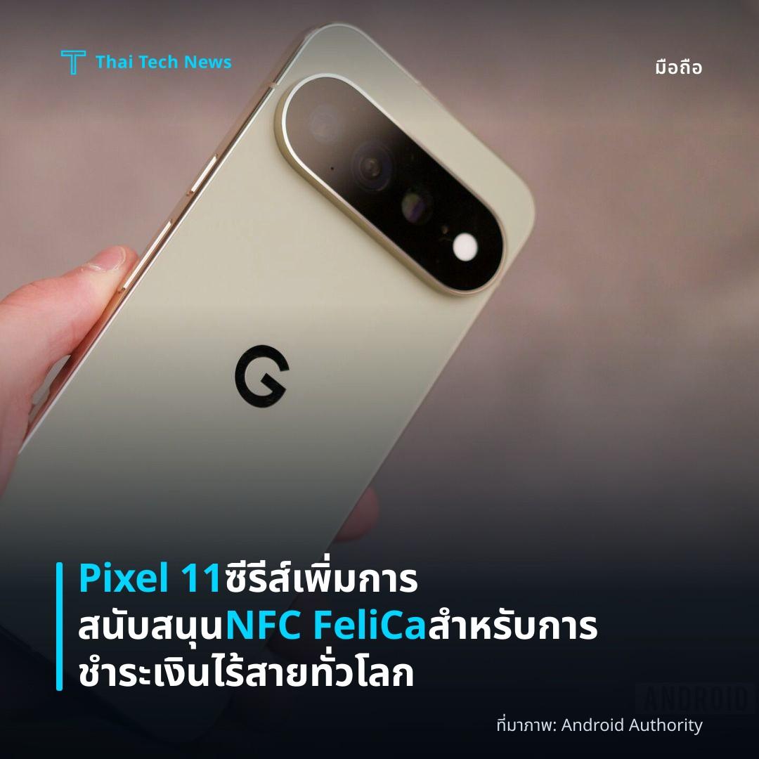 Pixel 11 ซีรีส์เพิ่มการสนับสนุน NFC FeliCa สำหรับการชำระเงินไร้สายทั่วโลก
