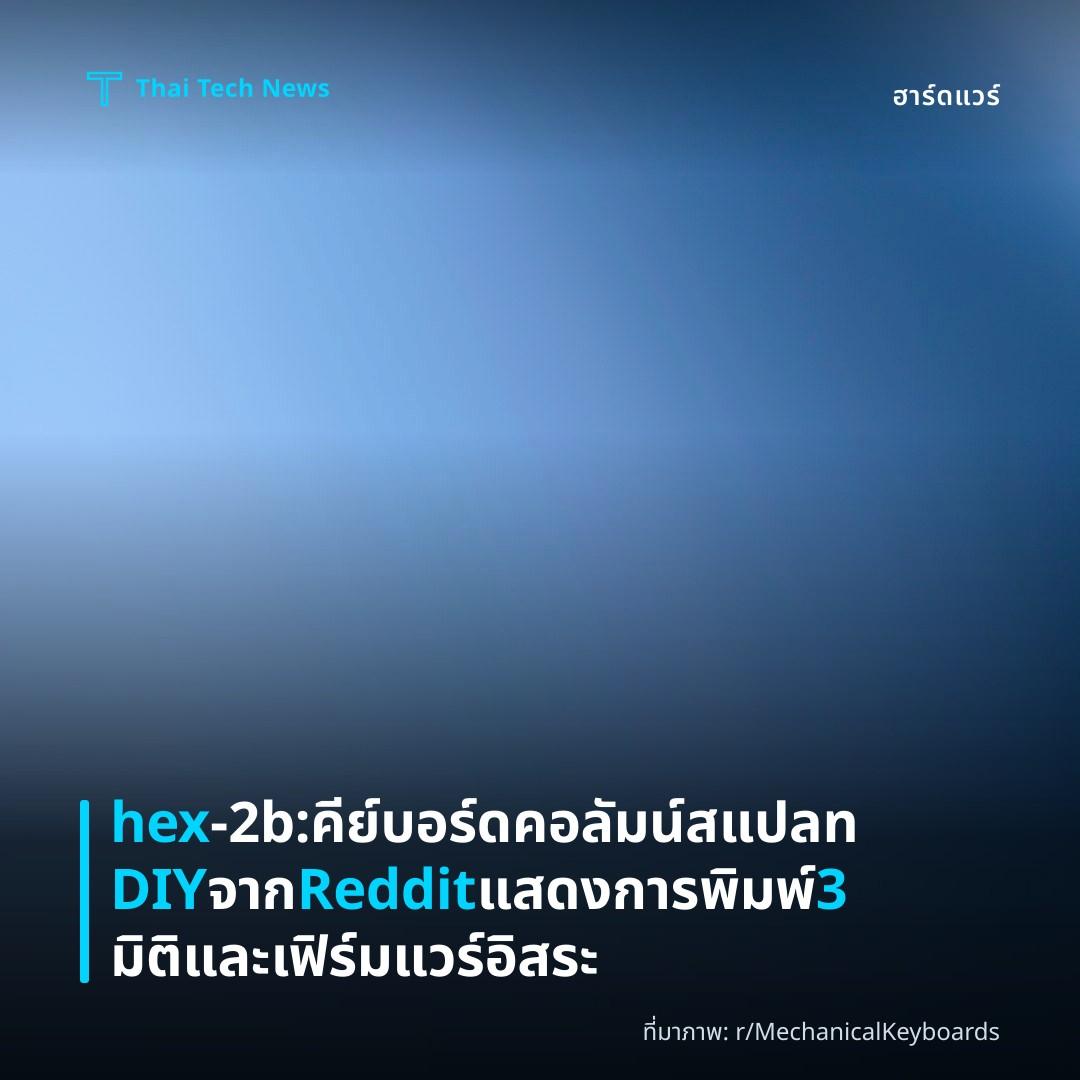 hex‑2b: คีย์บอร์ดคอลัมน์สแปลท DIY จาก Reddit แสดงการพิมพ์ 3 มิติและเฟิร์มแวร์อิสระ