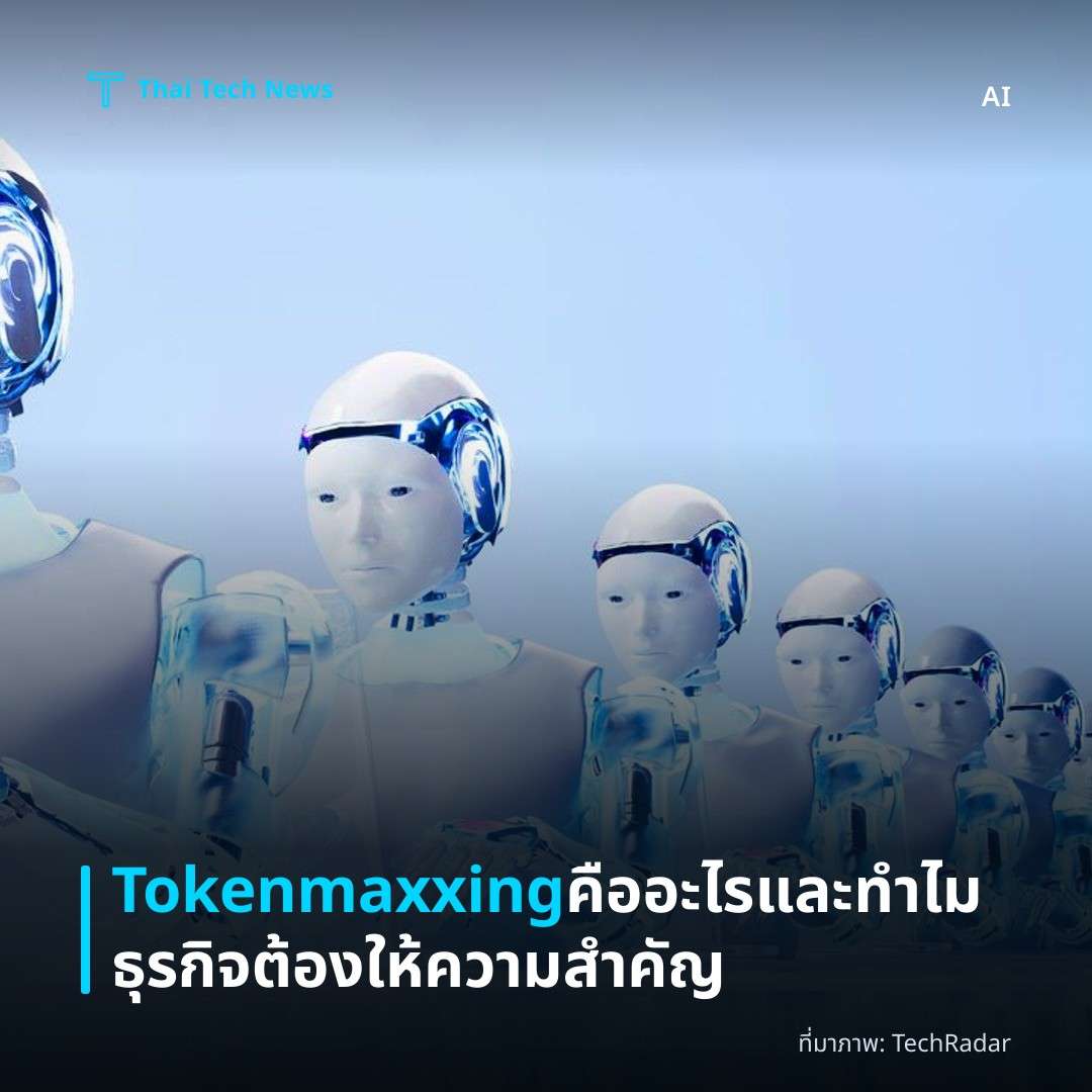 Tokenmaxxing คืออะไรและทำไมธุรกิจต้องให้ความสำคัญ