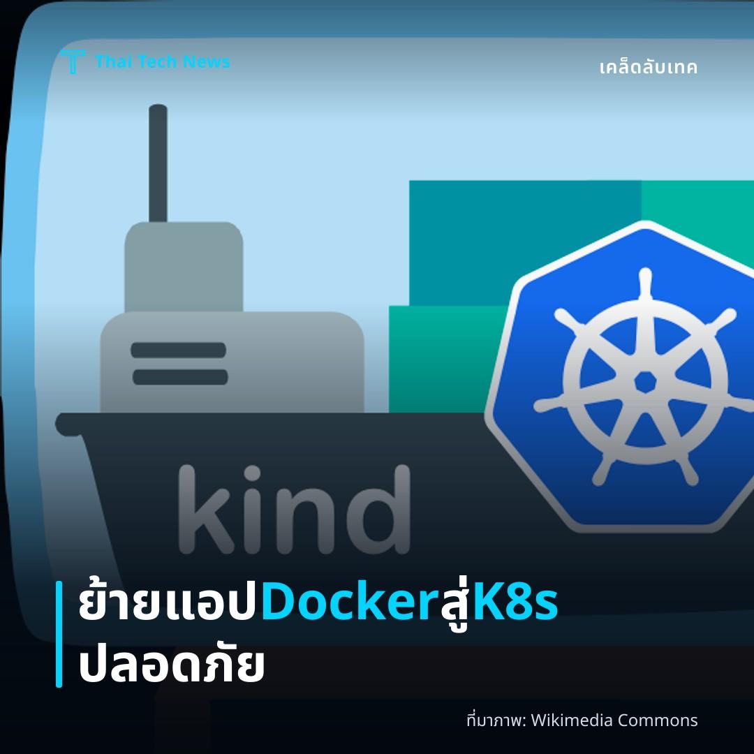 วิธีย้ายแอปพลิเคชันจาก Docker Compose ไปใช้ Kubernetes ด้วย Kustomize อย่างปลอดภัย