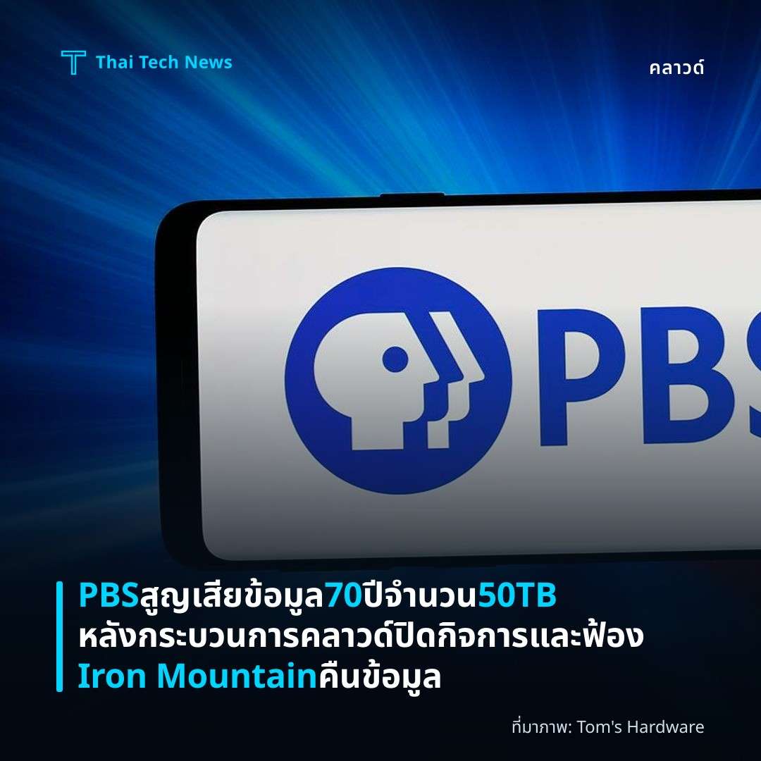 PBS สูญเสียข้อมูล 70 ปี จำนวน 50TB หลังกระบวนการคลาวด์ปิดกิจการและฟ้อง Iron Mountain คืนข้อมูล