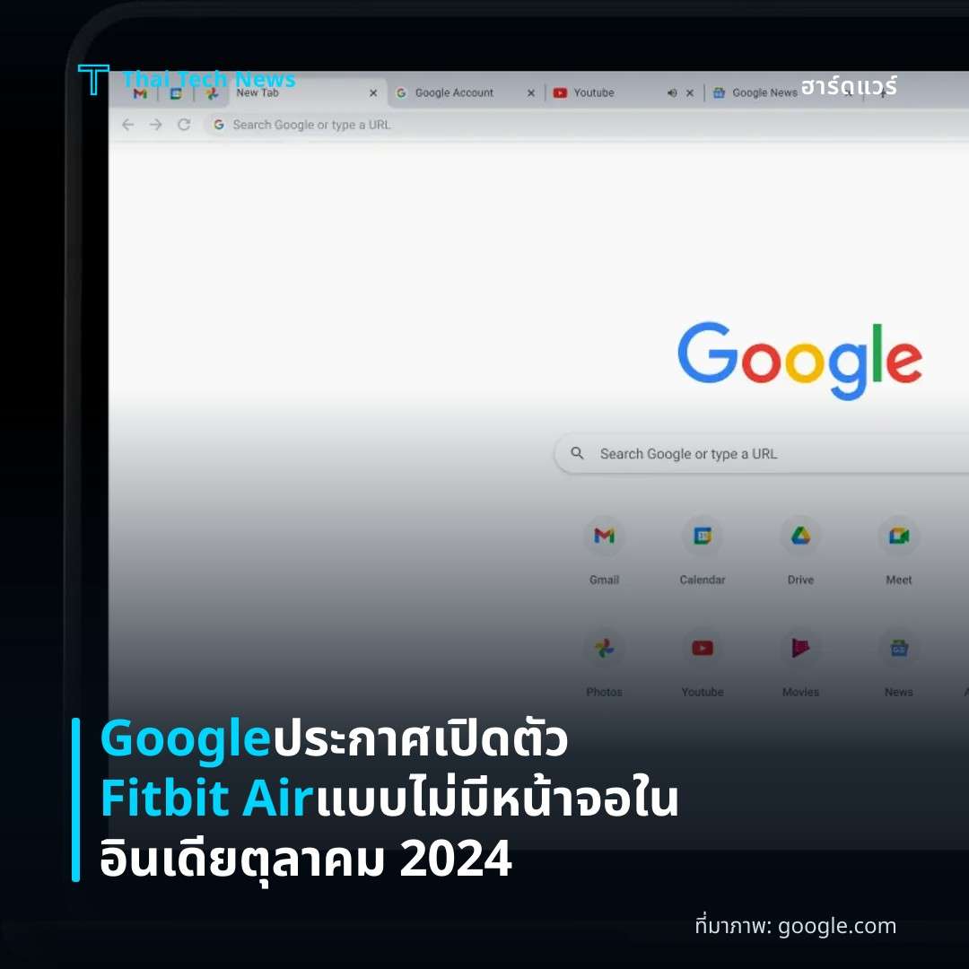 Google ประกาศเปิดตัว Fitbit Air แบบไม่มีหน้าจอในอินเดีย ตุลาคม 2024