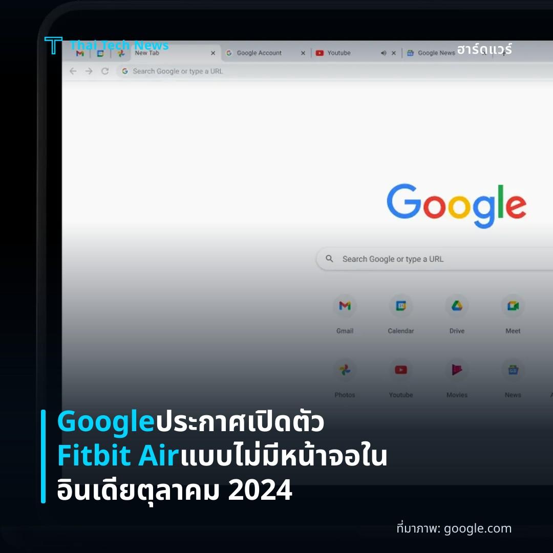 Google ประกาศเปิดตัว Fitbit Air แบบไม่มีหน้าจอในอินเดีย ตุลาคม 2024