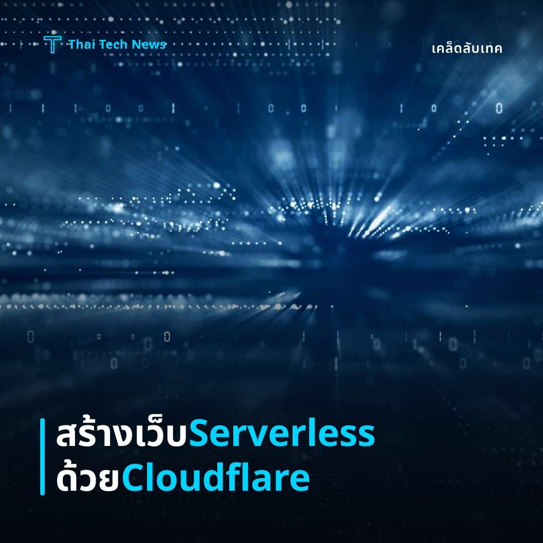 วิธีตั้งค่า Cloudflare Pages พร้อม Functions เพื่อสร้างเว็บไซต์สเตติกแบบ Server‑less อย่างปลอดภัย