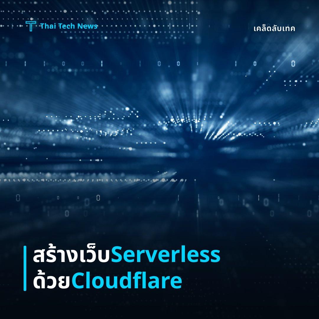 วิธีตั้งค่า Cloudflare Pages พร้อม Functions เพื่อสร้างเว็บไซต์สเตติกแบบ Server‑less อย่างปลอดภัย