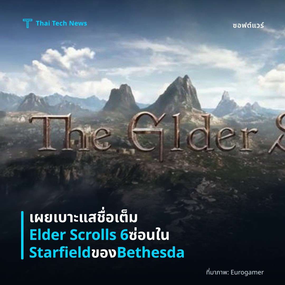 เผยเบาะแสชื่อเต็ม Elder Scrolls 6 ซ่อนใน Starfield ของ Bethesda