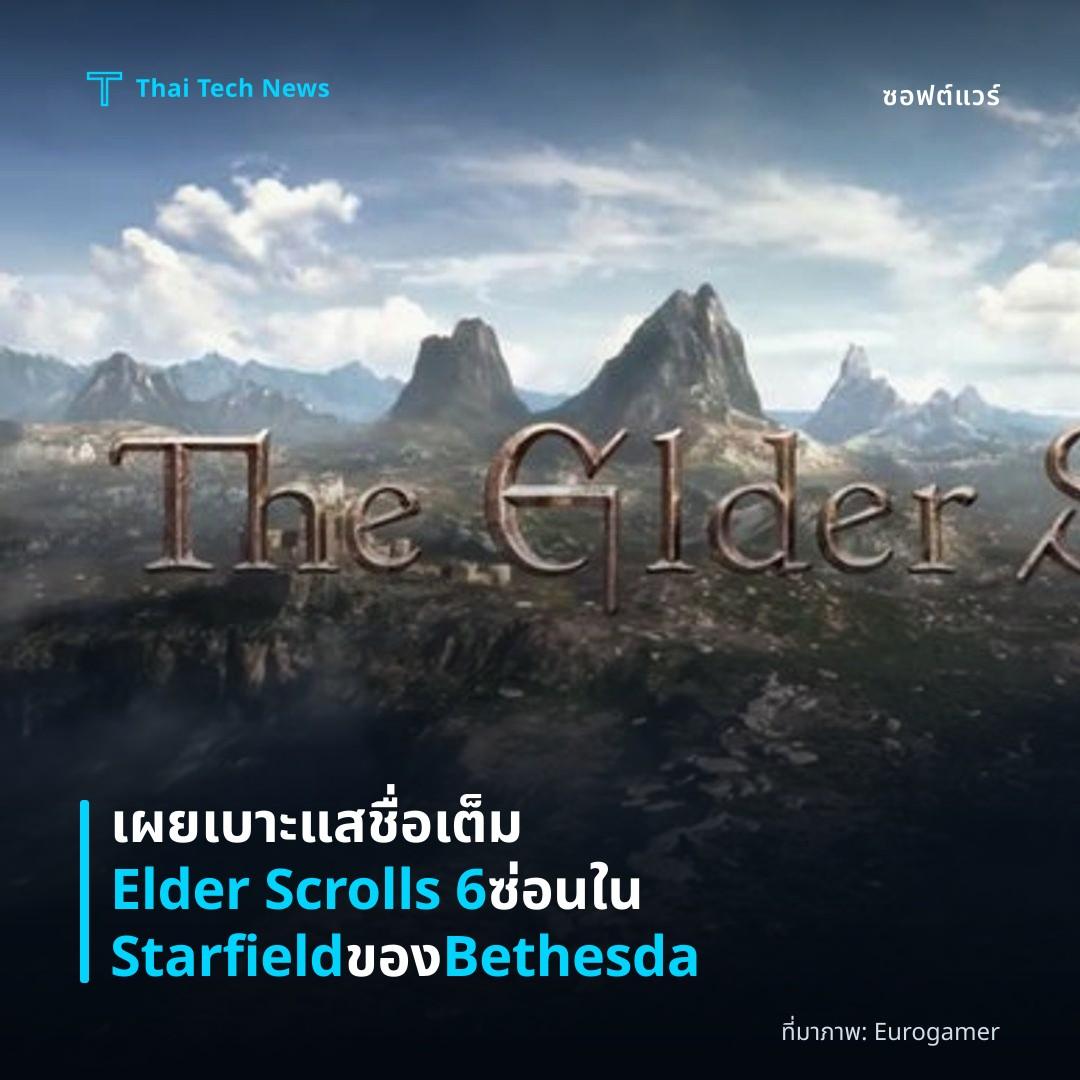 เผยเบาะแสชื่อเต็ม Elder Scrolls 6 ซ่อนใน Starfield ของ Bethesda