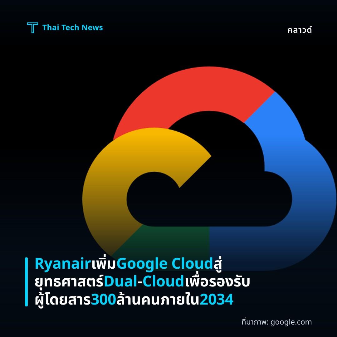 Ryanair เพิ่ม Google Cloud สู่ยุทธศาสตร์ Dual‑Cloud เพื่อรองรับผู้โดยสาร 300 ล้านคนภายใน 2034