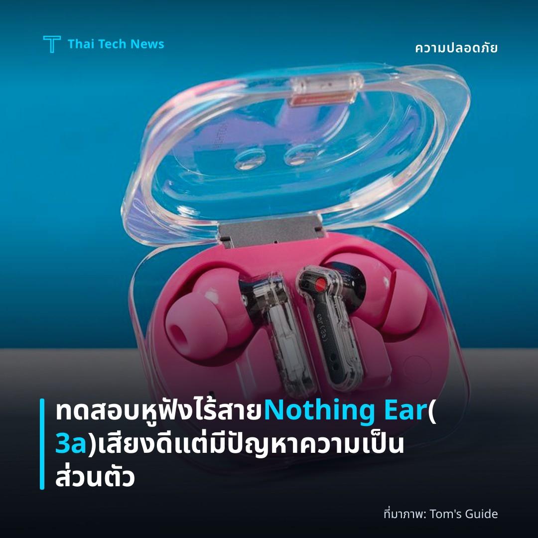 ทดสอบหูฟังไร้สาย Nothing Ear (3a) เสียงดีแต่มีปัญหาความเป็นส่วนตัว