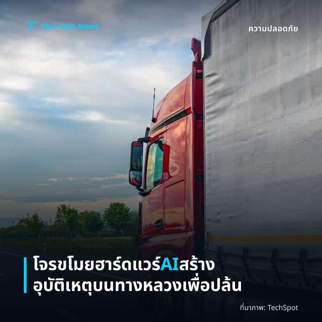โจรขโมยฮาร์ดแวร์ AI สร้างอุบัติเหตุบนทางหลวงเพื่อปล้น