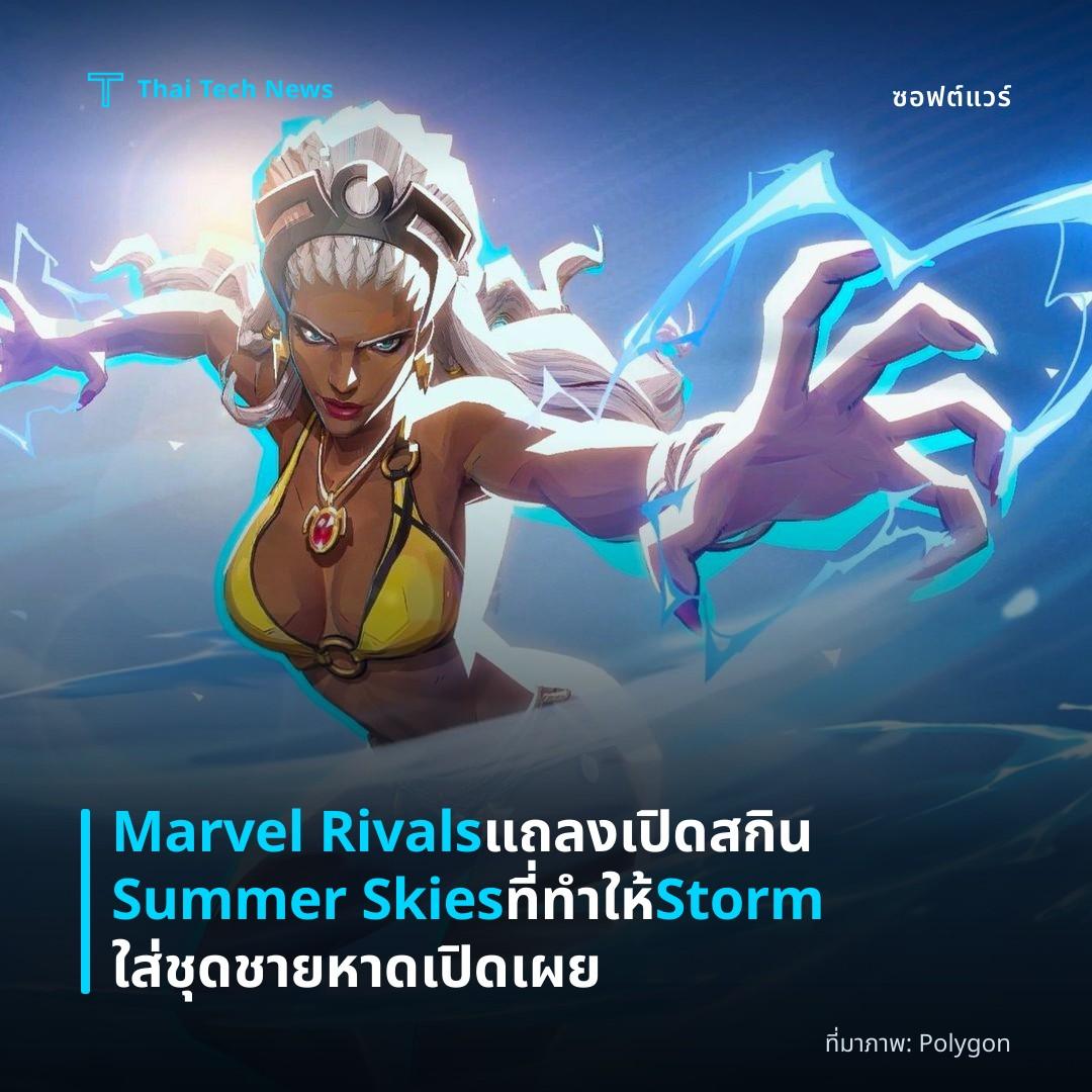 Marvel Rivals แถลงเปิดสกิน Summer Skies ที่ทำให้ Storm ใส่ชุดชายหาดเปิดเผย