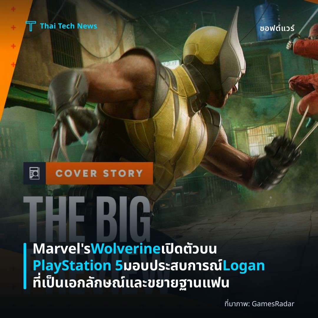 Marvel’s Wolverine เปิดตัวบน PlayStation 5 มอบประสบการณ์ Logan ที่เป็นเอกลักษณ์และขยายฐานแฟน