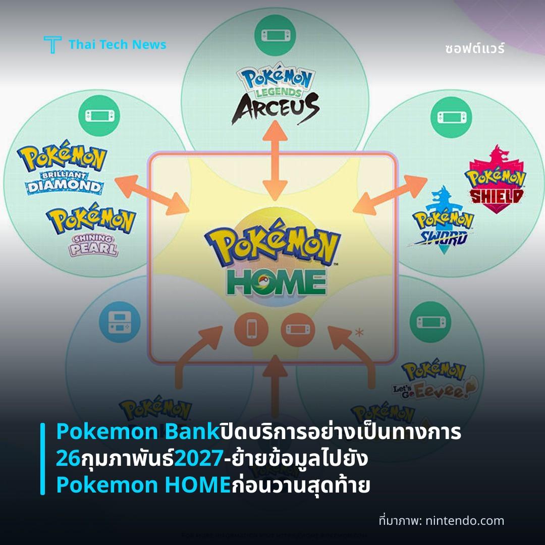Pokemon Bank ปิดบริการอย่างเป็นทางการ 26 กุมภาพันธ์ 2027 – ย้ายข้อมูลไปยัง Pokemon HOME ก่อนวานสุดท้าย