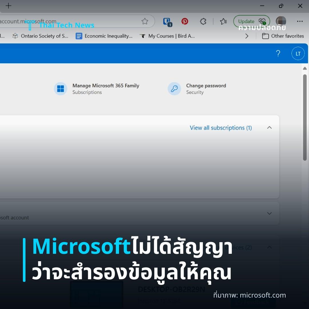 Microsoft ไม่ได้สัญญาว่าจะสำรองข้อมูลให้คุณ