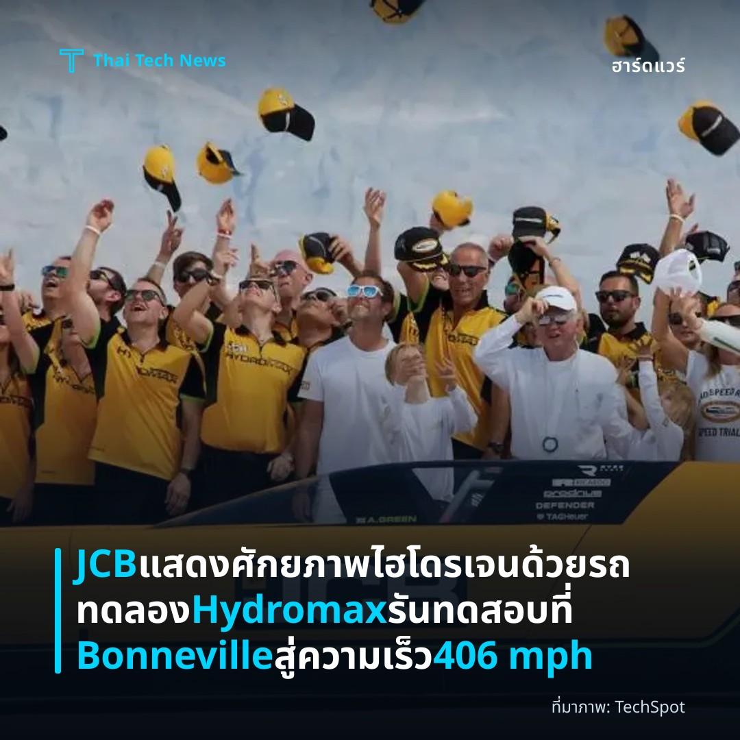 JCB แสดงศักยภาพไฮโดรเจนด้วยรถทดลอง Hydromax รันทดสอบที่ Bonneville สู่ความเร็ว 406 mph