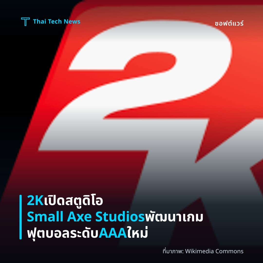 2K เปิดสตูดิโอ Small Axe Studios พัฒนาเกมฟุตบอลระดับ AAA ใหม่