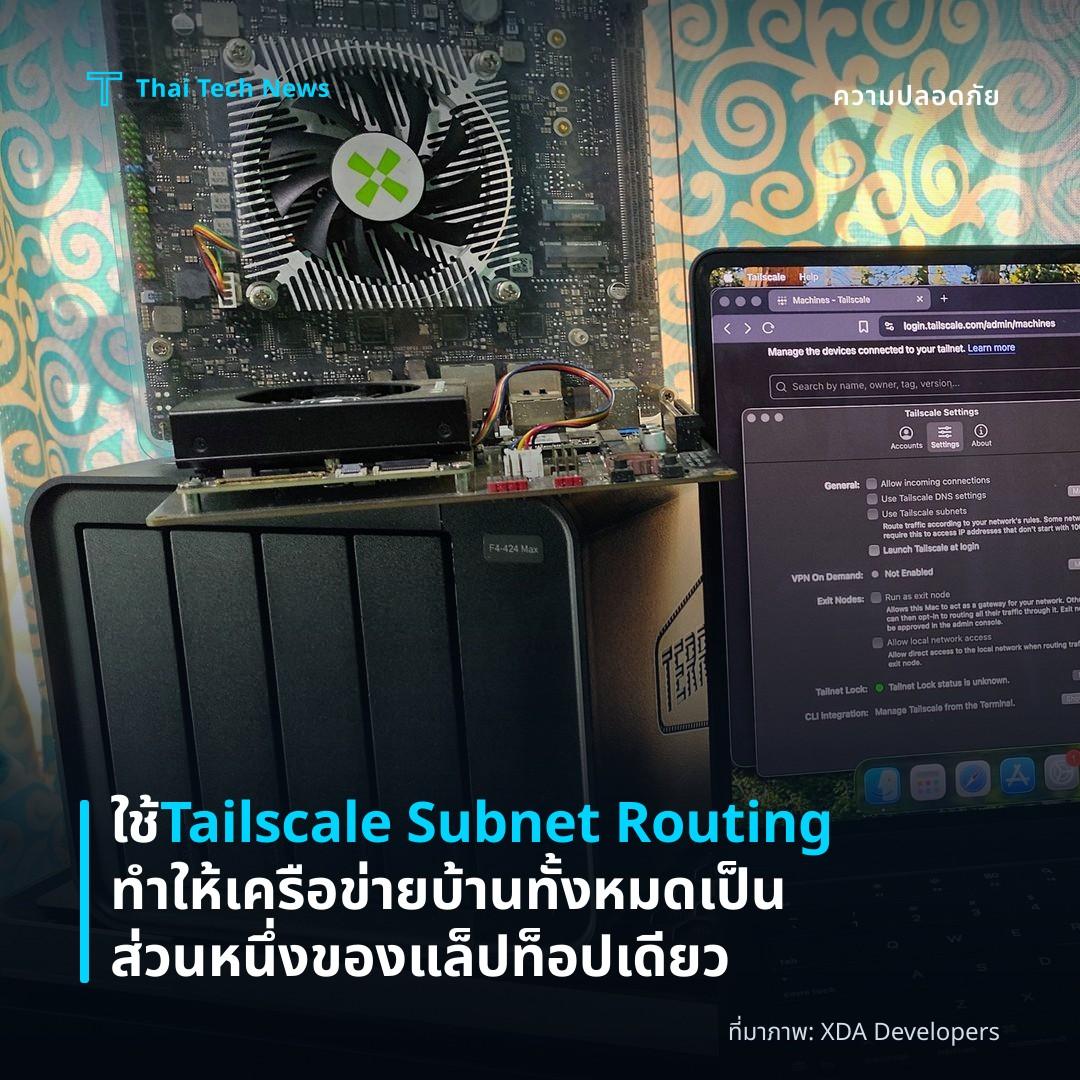 ใช้ Tailscale Subnet Routing ทำให้เครือข่ายบ้านทั้งหมดเป็นส่วนหนึ่งของแล็ปท็อปเดียว