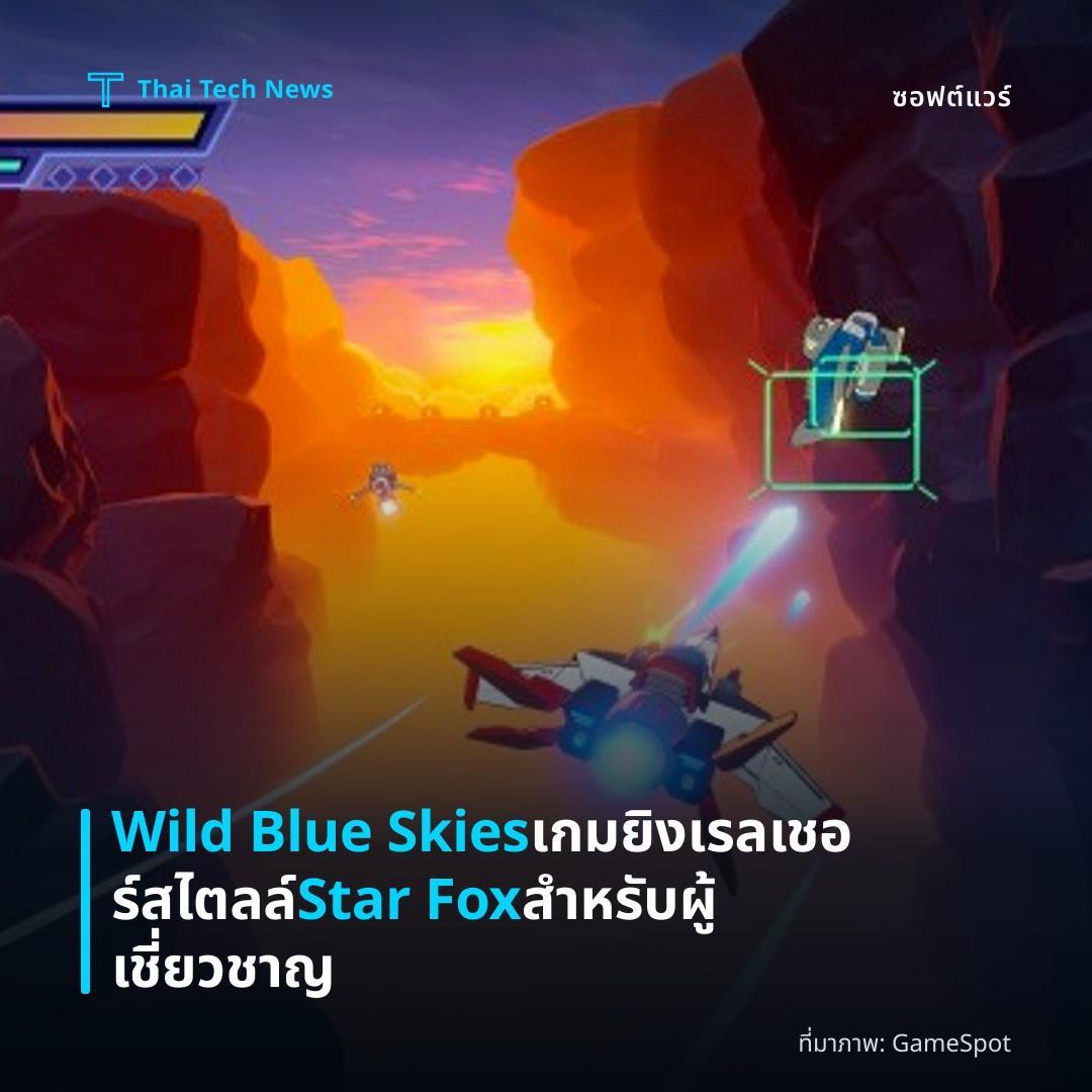 Wild Blue Skies เกมยิงเรลเชอร์สไตลล์ Star Fox สำหรับผู้เชี่ยวชาญ