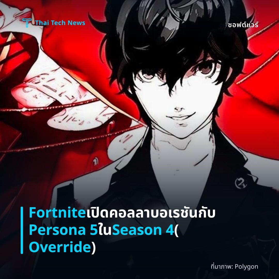 Fortnite เปิดคอลลาบอเรชันกับ Persona 5 ใน Season 4 (Override)