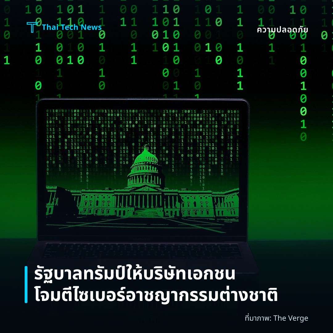 รัฐบาลทรัมป์ให้บริษัทเอกชนโจมตีไซเบอร์อาชญากรรมต่างชาติ