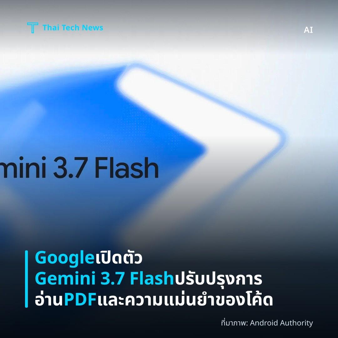 Google เปิดตัว Gemini 3.7 Flash ปรับปรุงการอ่าน PDF และความแม่นยำของโค้ด