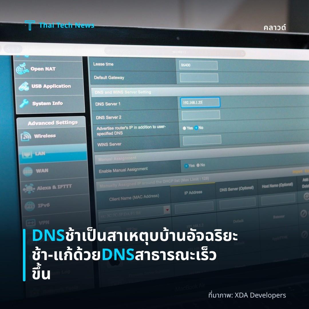 DNS ช้าเป็นสาเหตุบบ้านอัจฉริยะช้า – แก้ด้วย DNS สาธารณะเร็วขึ้น