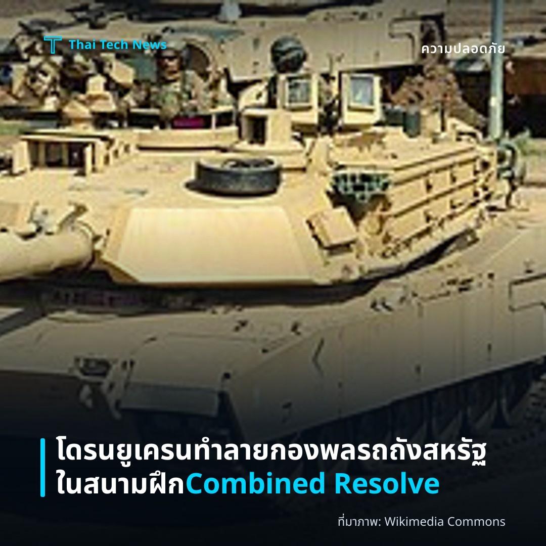 โดรนยูเครนทำลายกองพลรถถังสหรัฐในสนามฝึก Combined Resolve