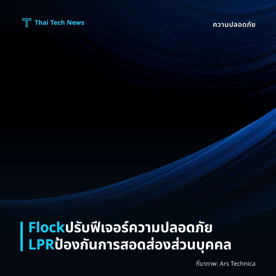 Flock ปรับฟีเจอร์ความปลอดภัย LPR ป้องกันการสอดส่องส่วนบุคคล