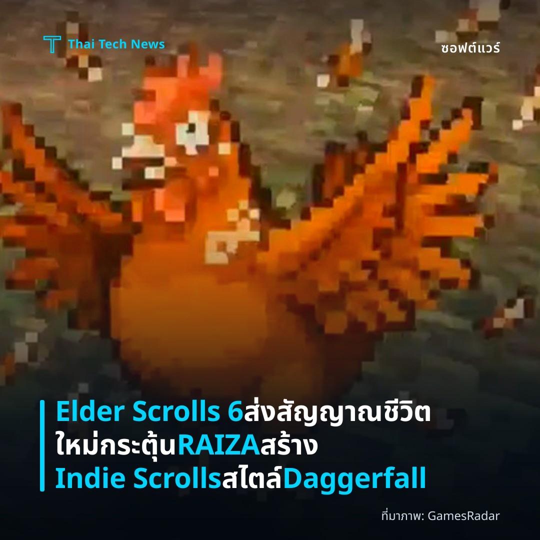 Elder Scrolls 6 ส่งสัญญาณชีวิตใหม่ กระตุ้น RAIZA สร้าง Indie Scrolls สไตล์ Daggerfall