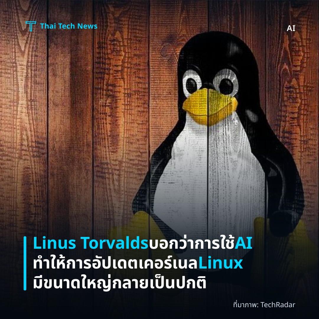 Linus Torvalds บอกว่าการใช้ AI ทำให้การอัปเดตเคอร์เนล Linux มีขนาดใหญ่กลายเป็นปกติ