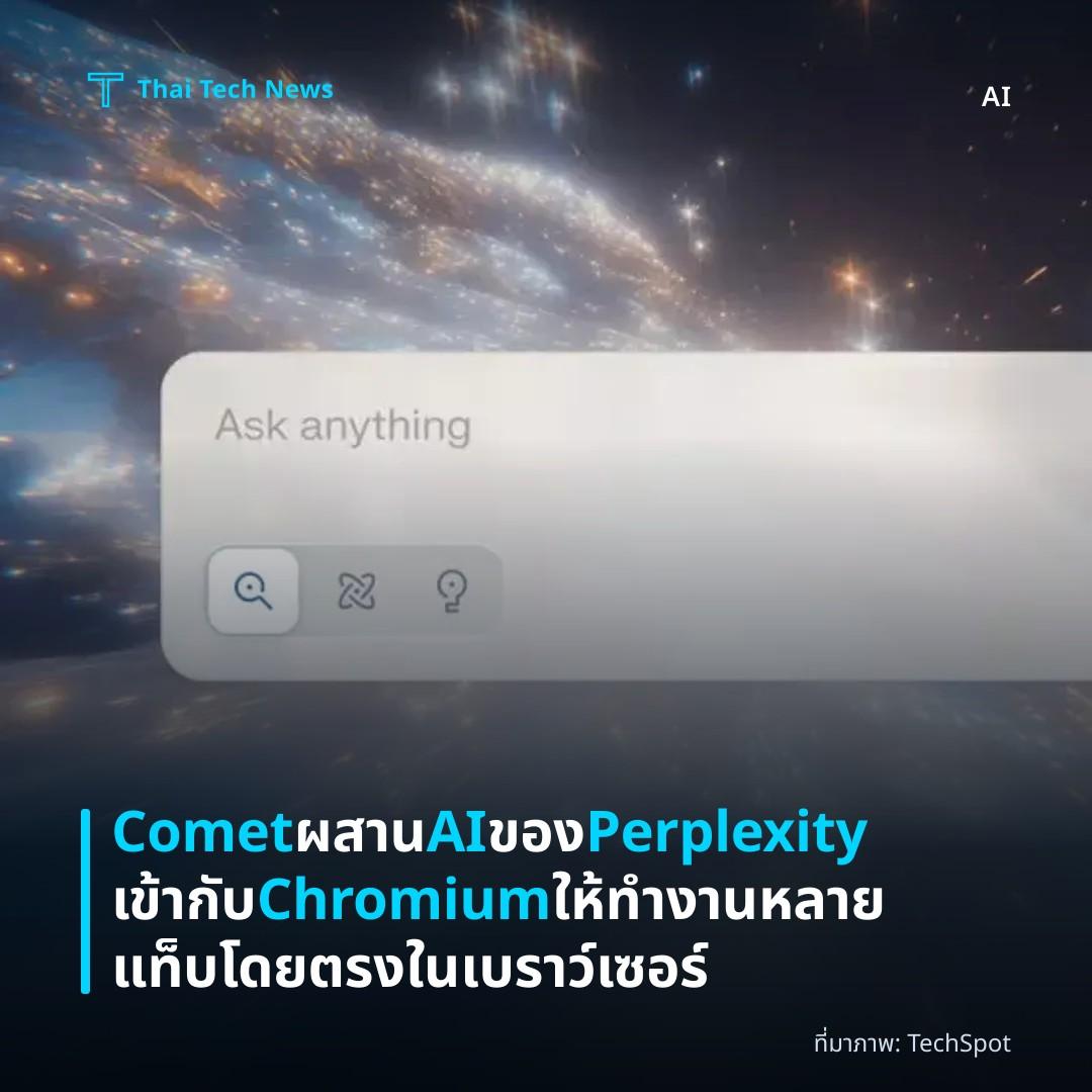 Comet ผสาน AI ของ Perplexity เข้ากับ Chromium ให้ทำงานหลายแท็บโดยตรงในเบราว์เซอร์
