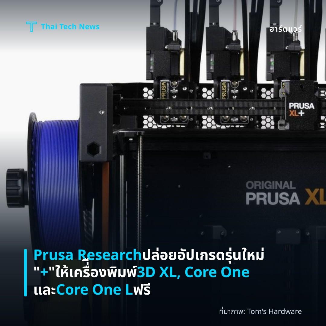 Prusa Research ปล่อยอัปเกรดรุ่นใหม่ “+” ให้เครื่ืองพิมพ์ 3D XL, Core One และ Core One L ฟรี