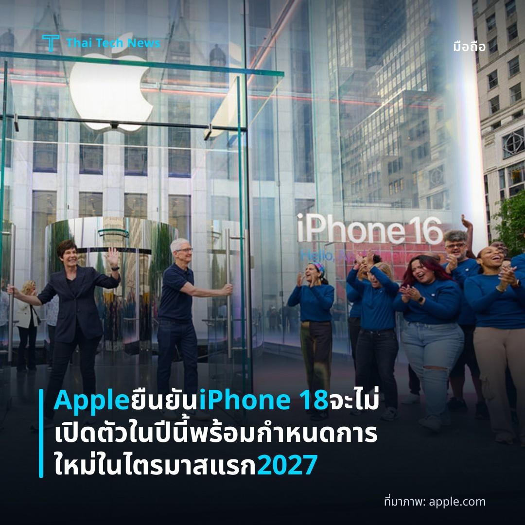 Apple ยืนยัน iPhone 18 จะไม่เปิดตัวในปีนี้ พร้อมกำหนดการใหม่ในไตรมาสแรก 2027