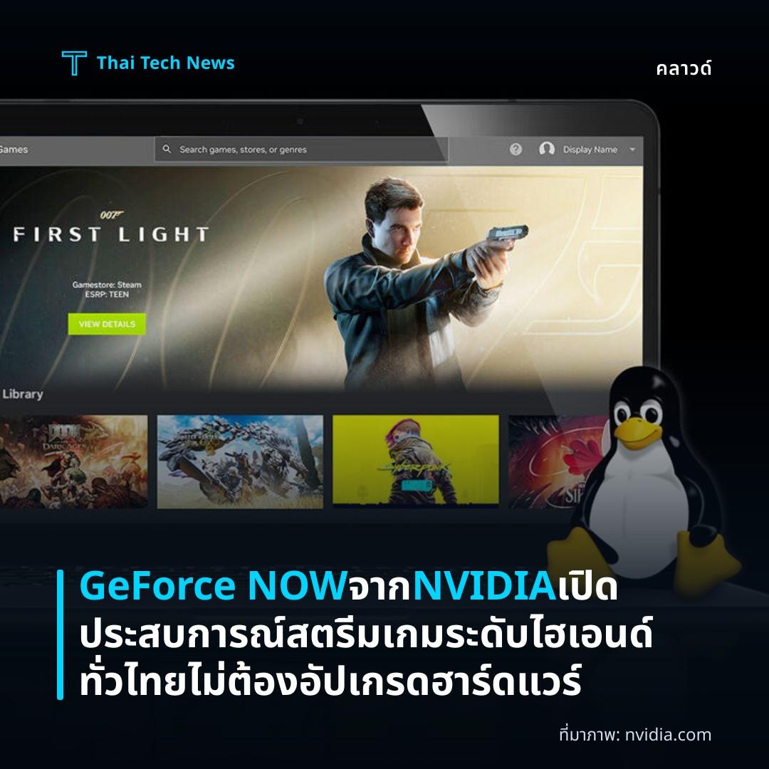 GeForce NOW จาก NVIDIA เปิดประสบการณ์สตรีมเกมระดับไฮเอนด์ทั่วไทย ไม่ต้องอัปเกรดฮาร์ดแวร์