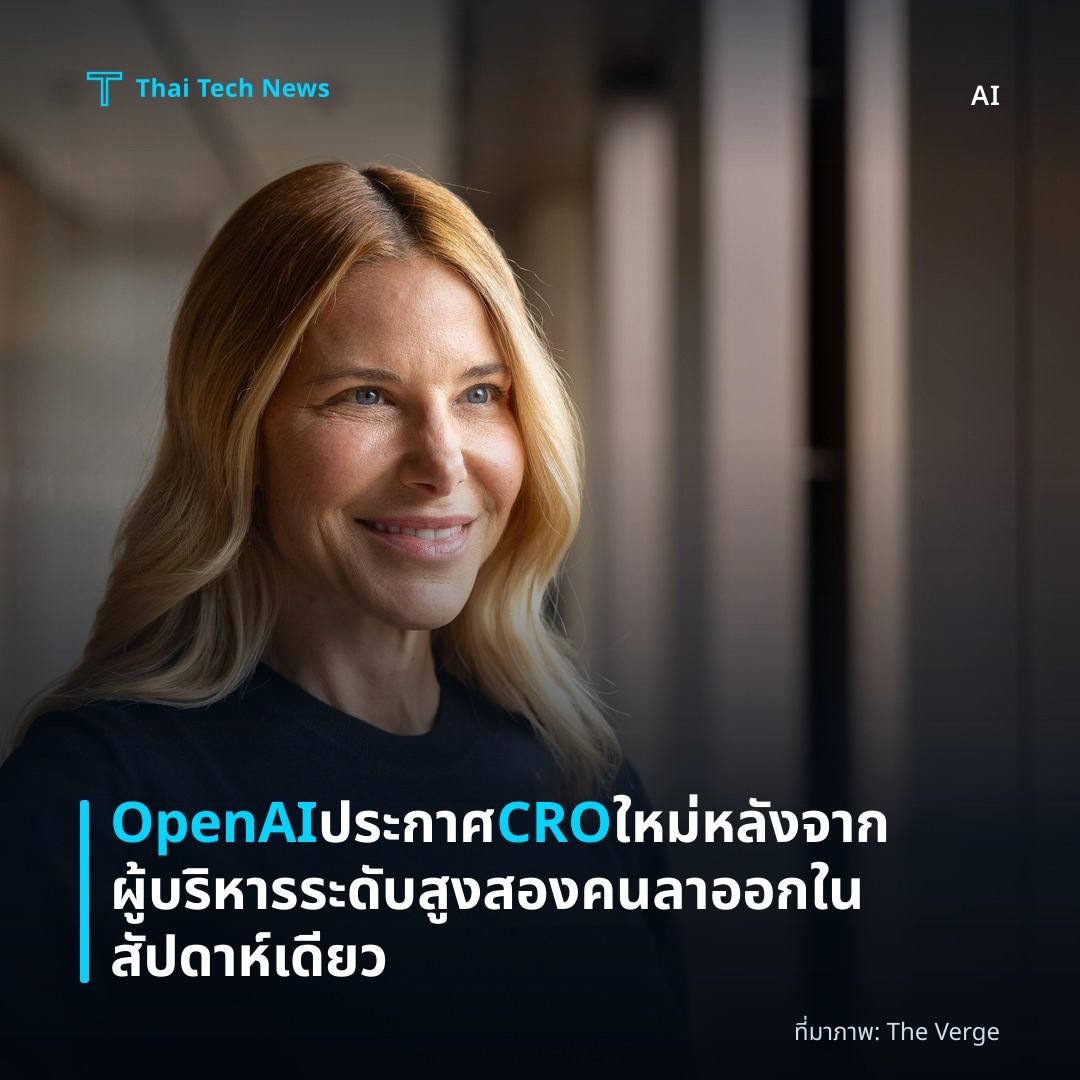 OpenAI ประกาศ CRO ใหม่ หลังจากผู้บริหารระดับสูงสองคนลาออกในสัปดาห์เดียว