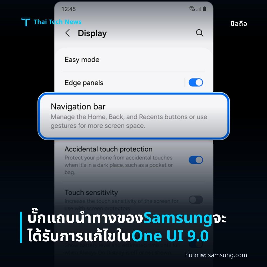 บั๊กแถบนำทางของ Samsung จะได้รับการแก้ไขใน One UI 9.0
